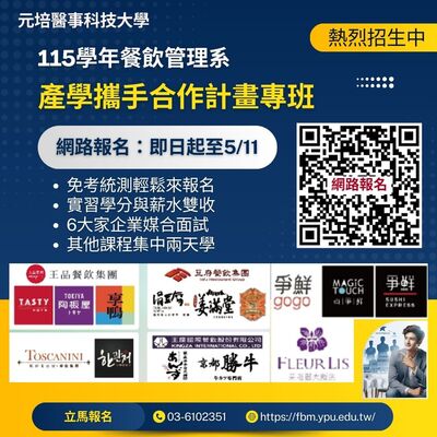 【專班】115學年餐飲管理系 產學攜手合作計畫專班圖片