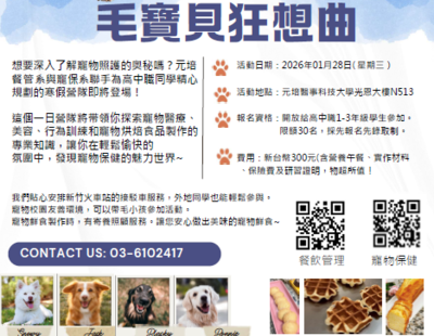 【寒假營隊】2026毛寶貝狂想曲-餐管系寵保系合辦圖片