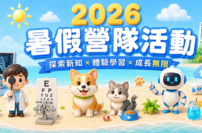 【報名】2026暑假營隊活動圖片